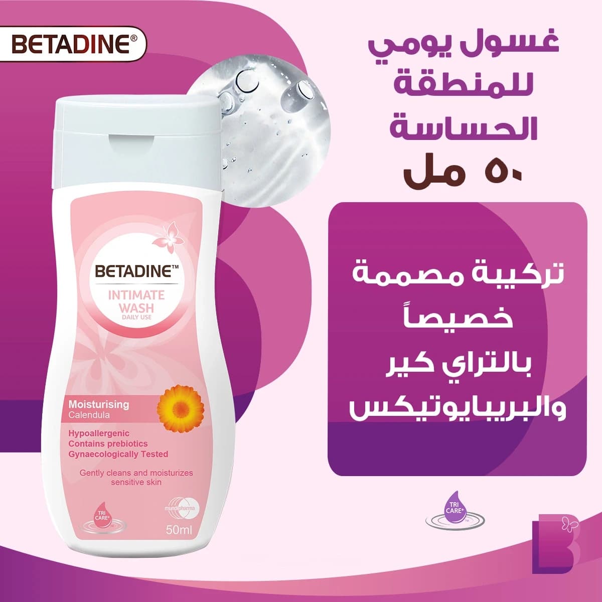Betadine، Intimate Wash، Moisturizing Calendula - 50 ملی لیٹر (تصویر 2 از 3)